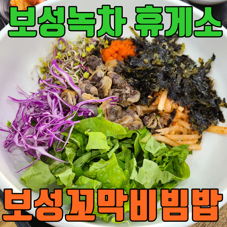  전참시 이영자맛집 보성녹차휴게소 꼬막비빔밥