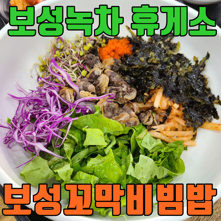 전참시 이영자맛집 보성녹차휴게소 꼬막비빔밥