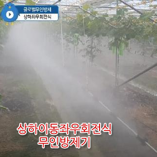  하우스무인방제 스마트 팜 인 로봇 보호