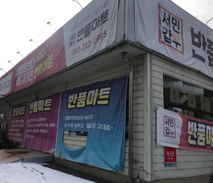  전주 서민갑부 반품 마트 후기