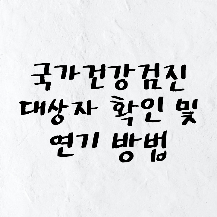 20년, 21년 직장인/국가건강검진 대상자 확인 및 연기 신청 방법(만약 안받으면..?) 20년, 21년 직장인/국가건강검진 대상자 확인 및 연기 신청 방법(만약 안받으면..?)