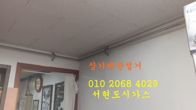  유성 대표도시가스공사 배관철거/상가건물