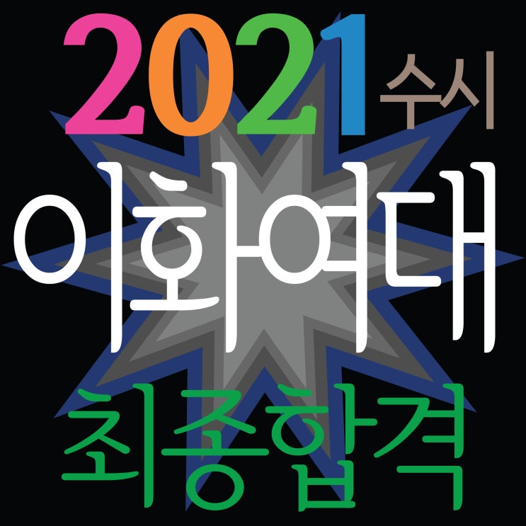  [ 2021이화여대 수시 최종합격!~2명 최종합격!!] 남천동미술학원 2021이화여자대학교 조형예술학부 최종합격!~이화여대 서류면접 전형 전원합격!~TNT 부산해운대입시미술학원