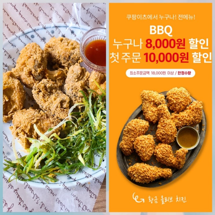 쿠팡이츠 BBQ 첫주문 황금올리브 8천원쿠폰할인 이벤트는 계속 된다 ..