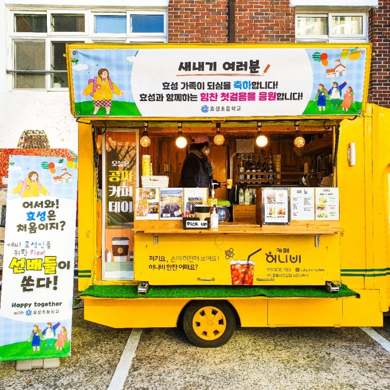 효성초등하교 힘찬 첫걸음을 응원하는 1
