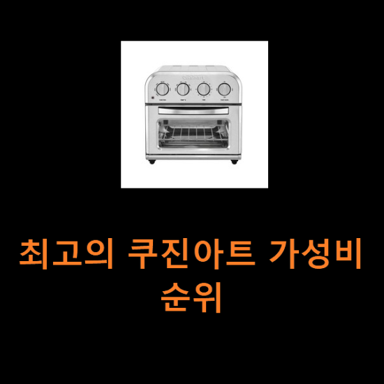 최고의 쿠진아트 가성비 순위 최고의 쿠진아트 가성비 순위
