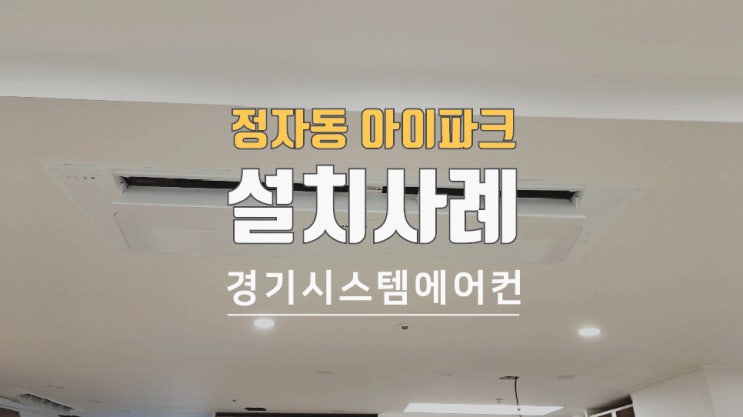  분당 정자동 아이파크 아파트 59평시스템에어컨 설치 했습니다