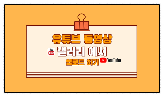 갤러리에서 유튜브로 동영상 올리기