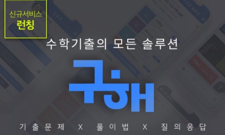  [2020/12/21~2021/1/4] 대성마이맥, 수학솔루션 어플 구해 런칭기념 이벤트 노트북 버즈라이브 등 경품