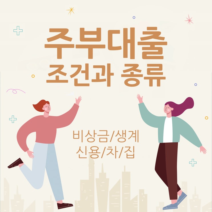  주부대출 조건 종류부터 확인