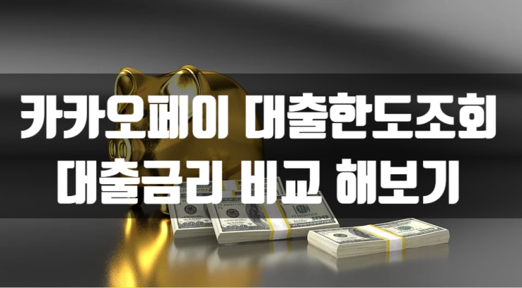  카카오페이로 간편한 대출한도조회 및 대출금리 비교 해보기