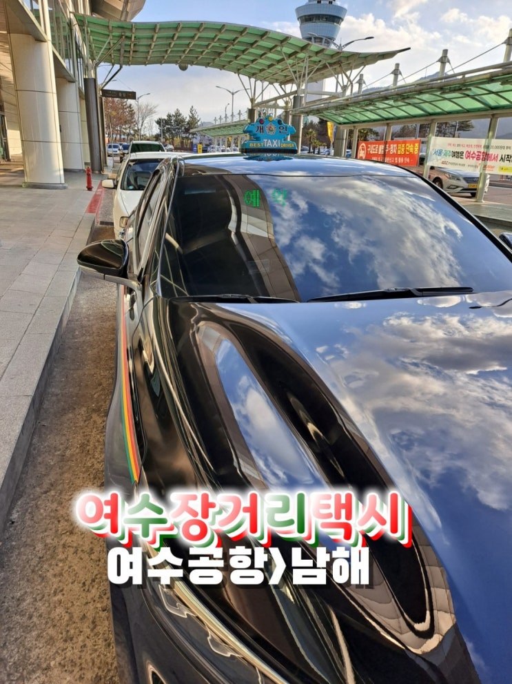  여수장거리택시(여수>남해택시)여수공항에서남해여자중학교앞까지 안전운행)