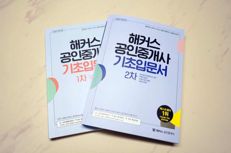  해커스 공인중개사 기초입문서로 입문 2주차 후기