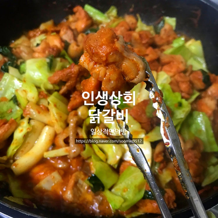  인생상회 춘천닭갈비 2번째구매해서 먹는 내돈내산 후기