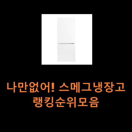나만없어! 스메그냉장고 랭킹순위모음 나만없어! 스메그냉장고 랭킹순위모음