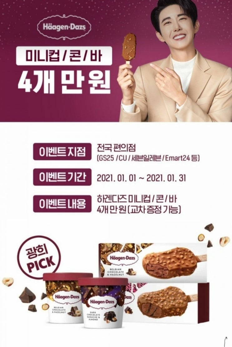  하겐다즈 전국 편의점 4개 만원/카카오톡 주문하기 GS25 무료 배송(feat.이모티콘 증정, 삼성카드 할인)/비씨 페이북 마이태그 추가 청구 할인
