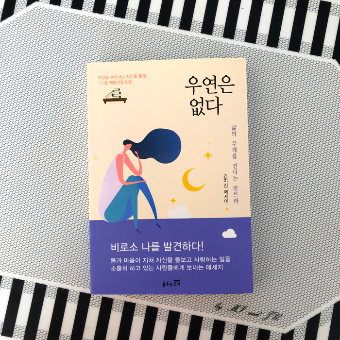 《우연은 없다》 김미진 -  나와 매일 사랑에 빠지자