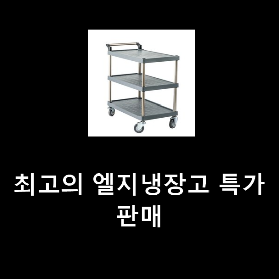 최고의 엘지냉장고 특가 판매 최고의 엘지냉장고 특가 판매