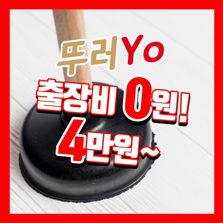  강서구변기뚫는곳 가양동 화곡동 발산동 막힘 물티슈와 레고 때문입니다.