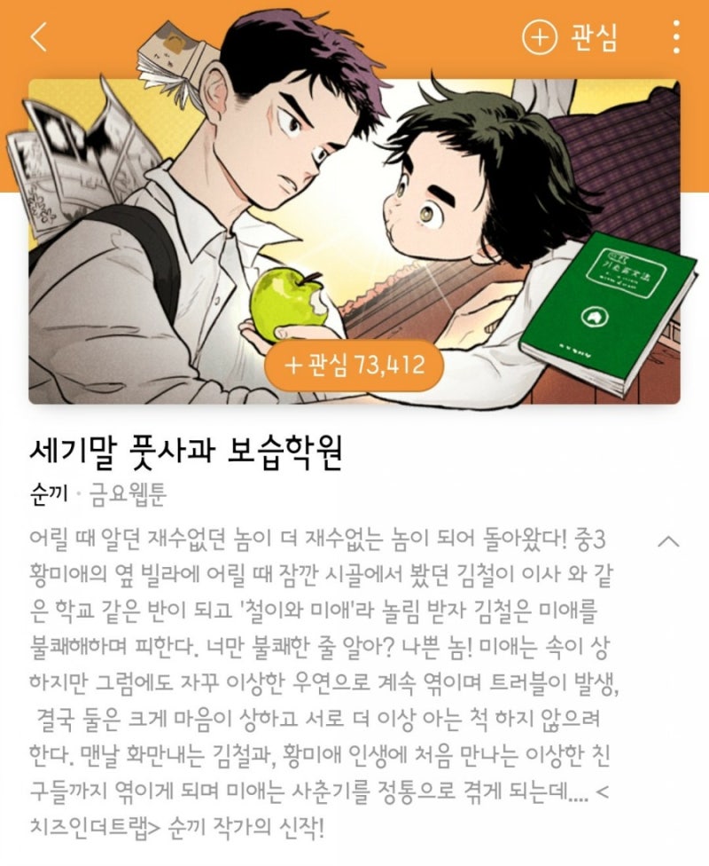 [웹툰]치즈인더트랩 작가 신작_세기말 풋사과 보습학원(순끼) 소개