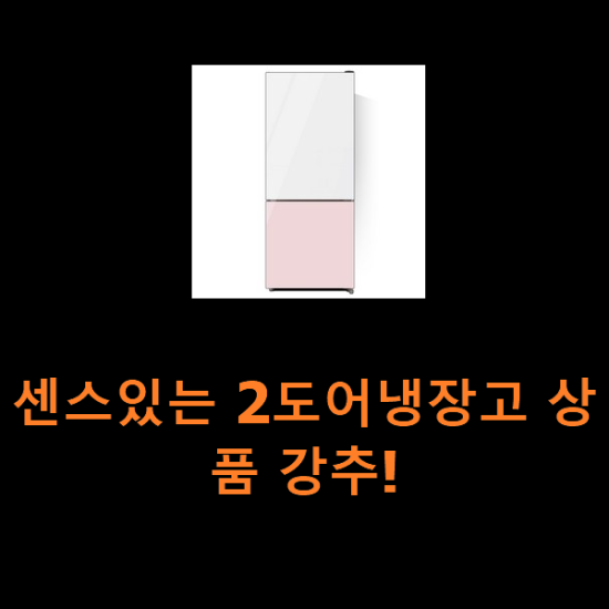센스있는 2도어냉장고 상품 강추! 센스있는 2도어냉장고 상품 강추!
