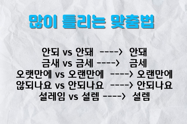 많이 틀리는 맞춤법 많이 틀리는 맞춤법