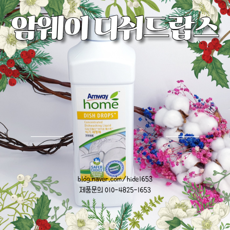  암웨이 디쉬 드랍스 바이오퀘스트 식기 세정제(암웨이홈, 주방세제, 세정제, 주부습진예방)