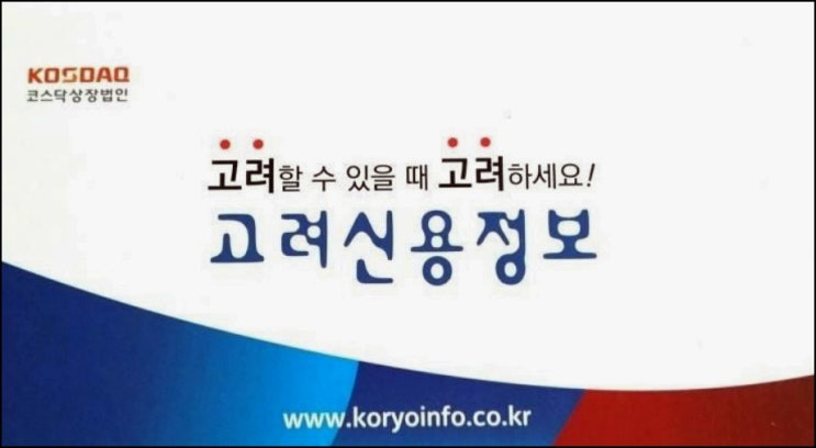  채권추심 전문 고려신용정보 주가 배당금 배당액 -feat. 고배당주 소개 2부