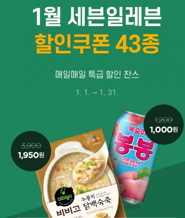  세븐일레븐 2021년 1월 43종 쿠폰 소개
