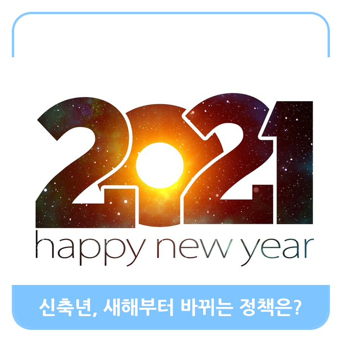  2021년, 신축년 새해 달라지는 정책들