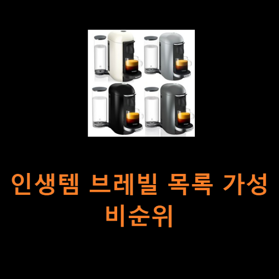 인생템 브레빌 목록 가성비순위 인생템 브레빌 목록 가성비순위