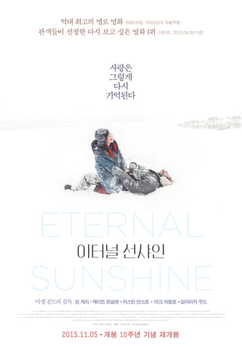 [후기] 이터널 선샤인, Eternal Sunshine 2004