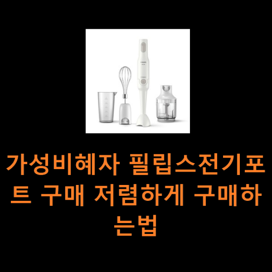 가성비혜자 필립스전기포트 구매 저렴하게 구매하는법