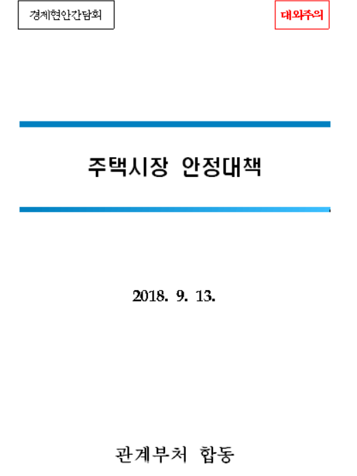  2018.09.13 주택시장 안정대책 (913대책 정리, 대응책, 부작용은?)