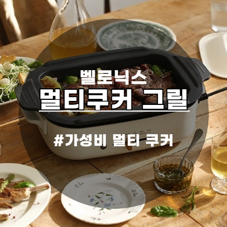  감성 디자인 벨로닉스 멀티쿠커 이젠 나도 요리 자신감 뿜뿜
