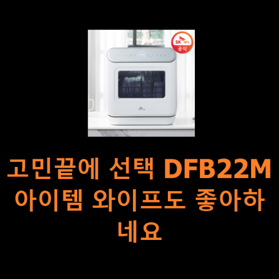 고민끝에 선택 DFB22M 아이템 와이프도 좋아하네요