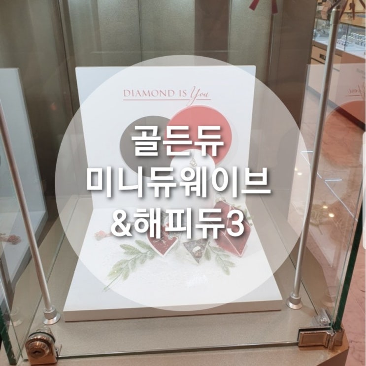  골든듀 데일리용으로 딱 좋은 미니듀 웨이브 & 해피듀3 목걸이 귀걸이세트 / 가격, 착용사진 [내돈내산]