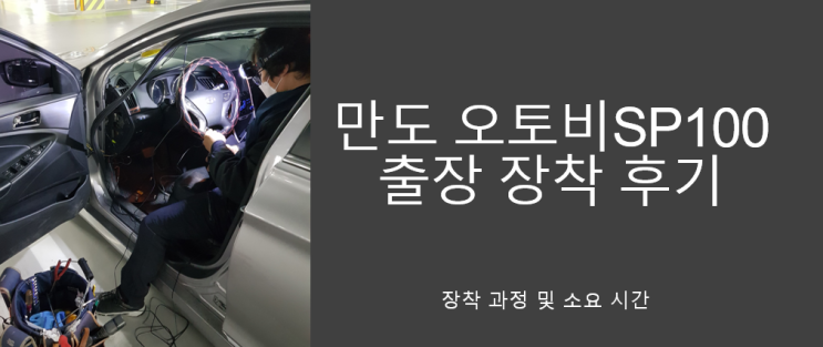  만도 블랙박스 오토비 SP100  출장 장착 후기 (장착 과정, 소요 시간)