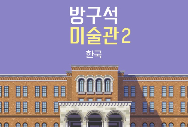 반 고흐는 알면서 김환기는 모른다구요? 한국미술 알려드립니다 - 조원재의 <방구석 미술관 2> 반 고흐는 알면서 김환기는 모른다구요? 한국미술 알려드립니다 - 조원재의 <방구석 미술관 2>