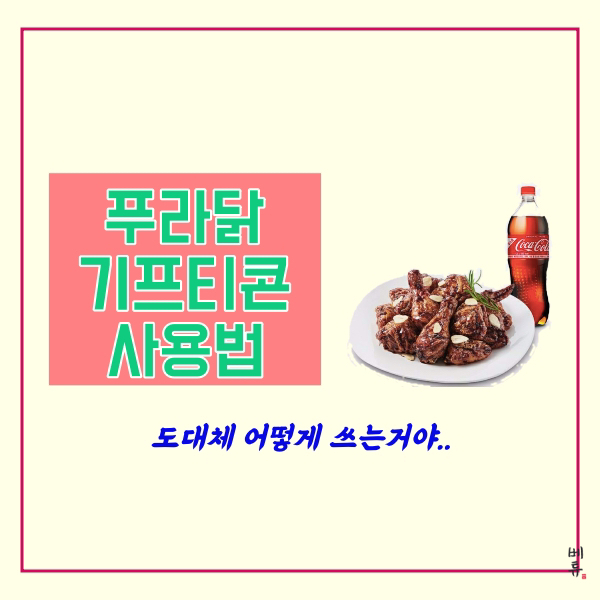  푸라닭 기프티콘 사용법은?