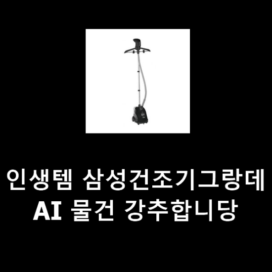 인생템 삼성건조기그랑데AI 물건 강추합니당 인생템 삼성건조기그랑데AI 물건 강추합니당