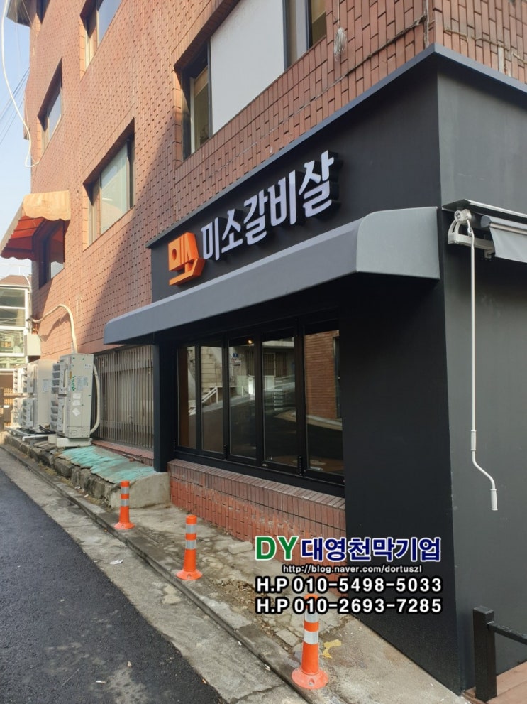  신정동 고정 어닝 설치