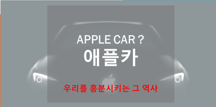  LG와의 밀월이 기대되는 애플카에 대해서