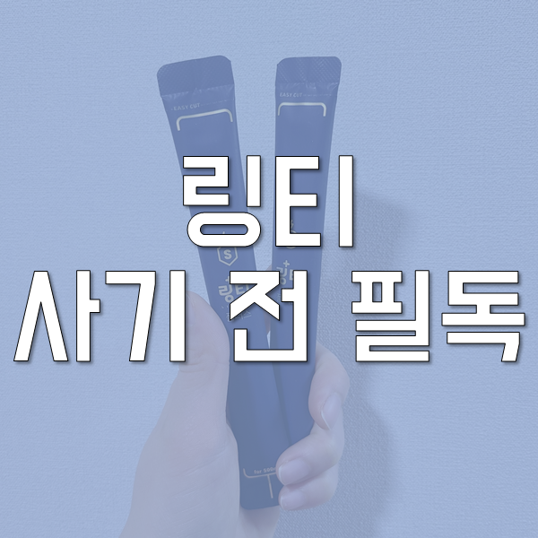  링티맛 먹어보고 상세하게 알려드림!(+링티 플러스, 효능까지!)