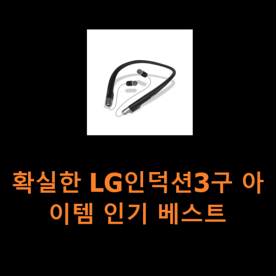 확실한 LG인덕션3구 아이템 인기 베스트