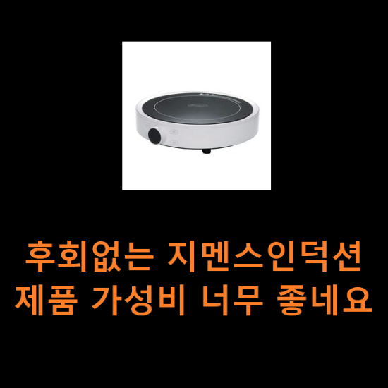후회없는 지멘스인덕션 제품 가성비 너무 좋네요 후회없는 지멘스인덕션 제품 가성비 너무 좋네요