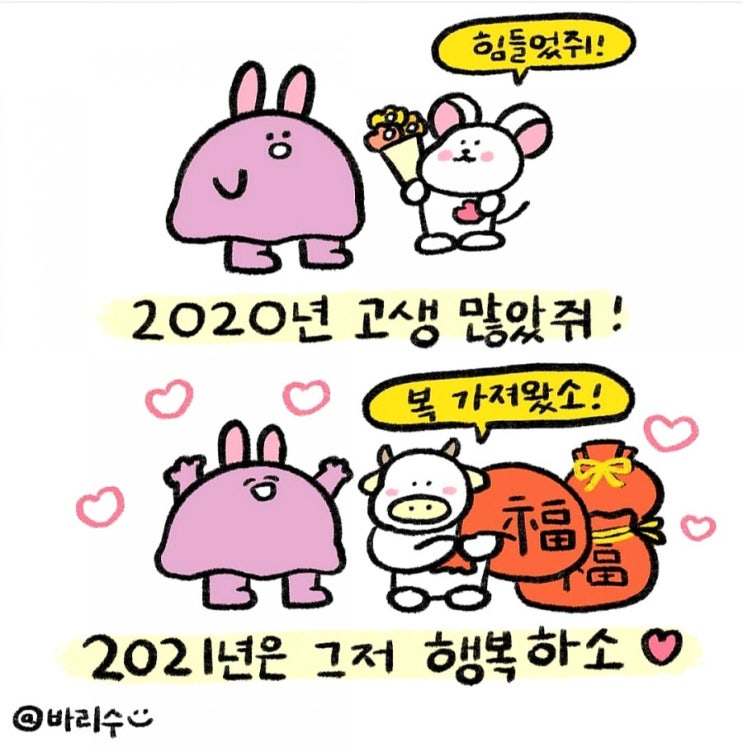 2021년 새해를 반갑게 맞이하며 인사해요~