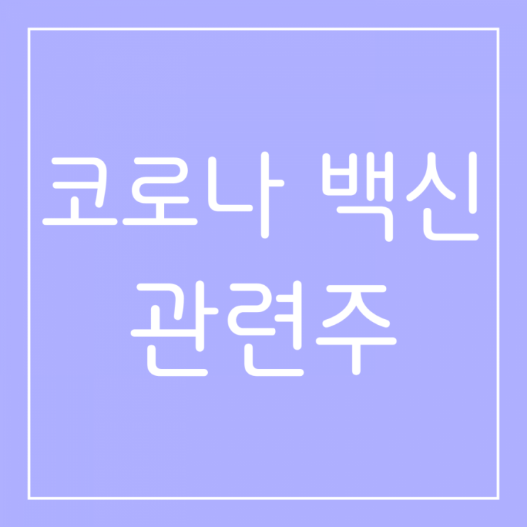  코로나 백신 관련주