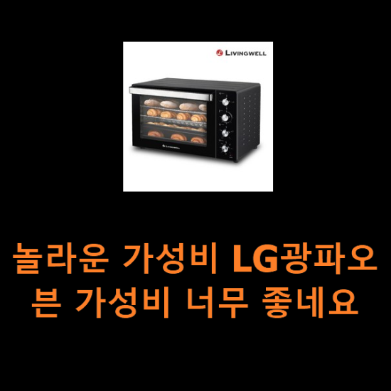 놀라운 가성비 LG광파오븐 가성비 너무 좋네요