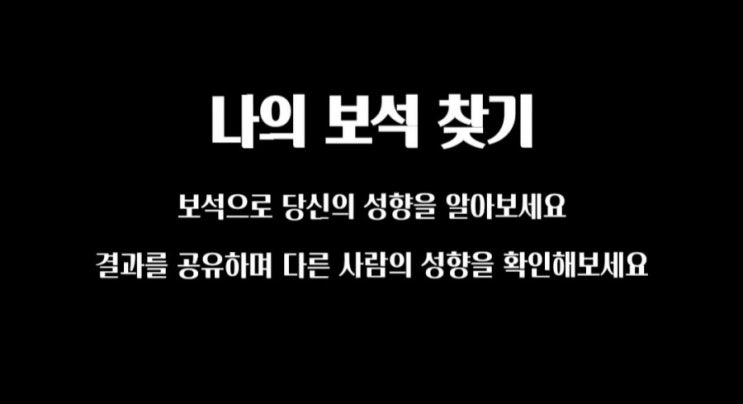  보석 mbti 테스트, 나의 보석 찾기!